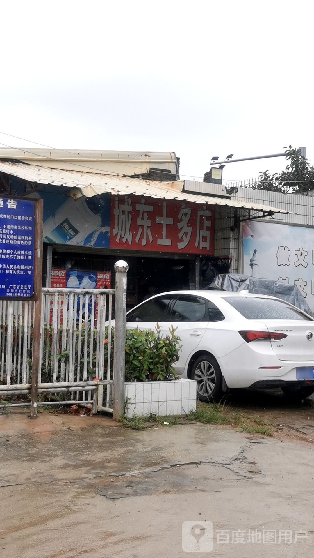 城东士多店