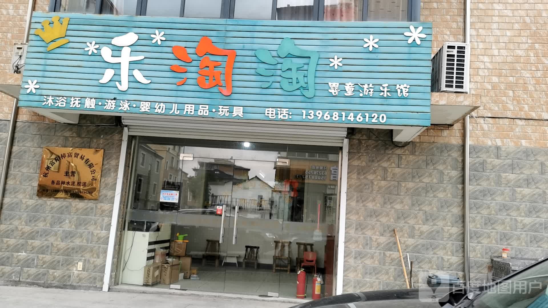 乐淘淘儿童洗绤中心(蒋蒋线店)