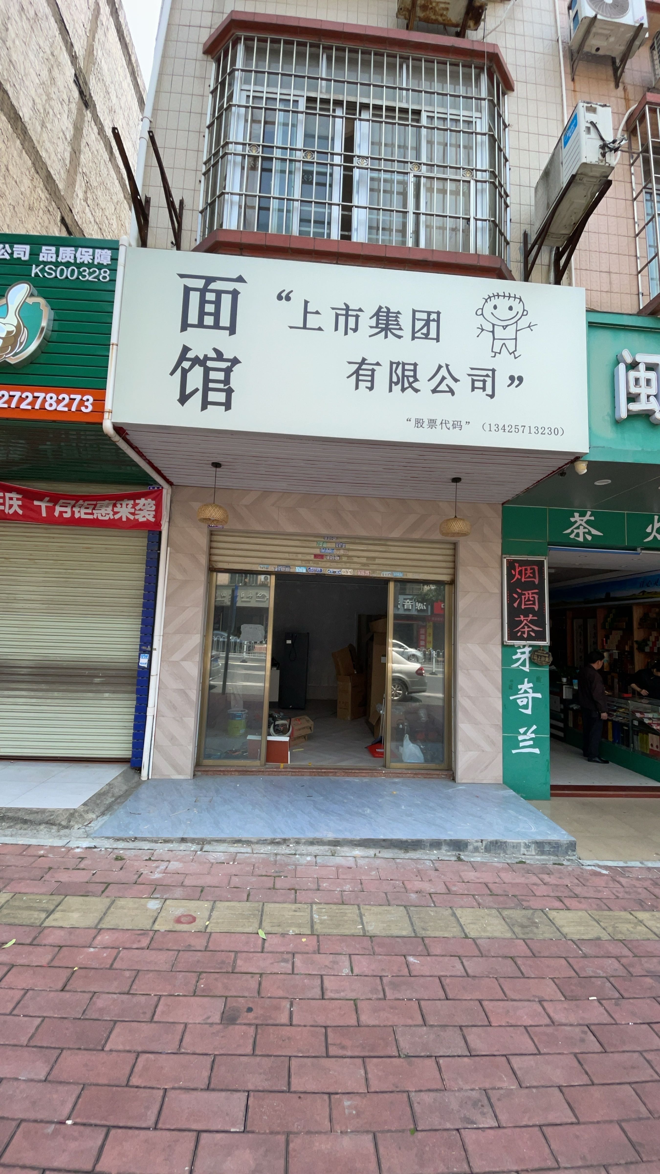 面馆上市集团有限公司