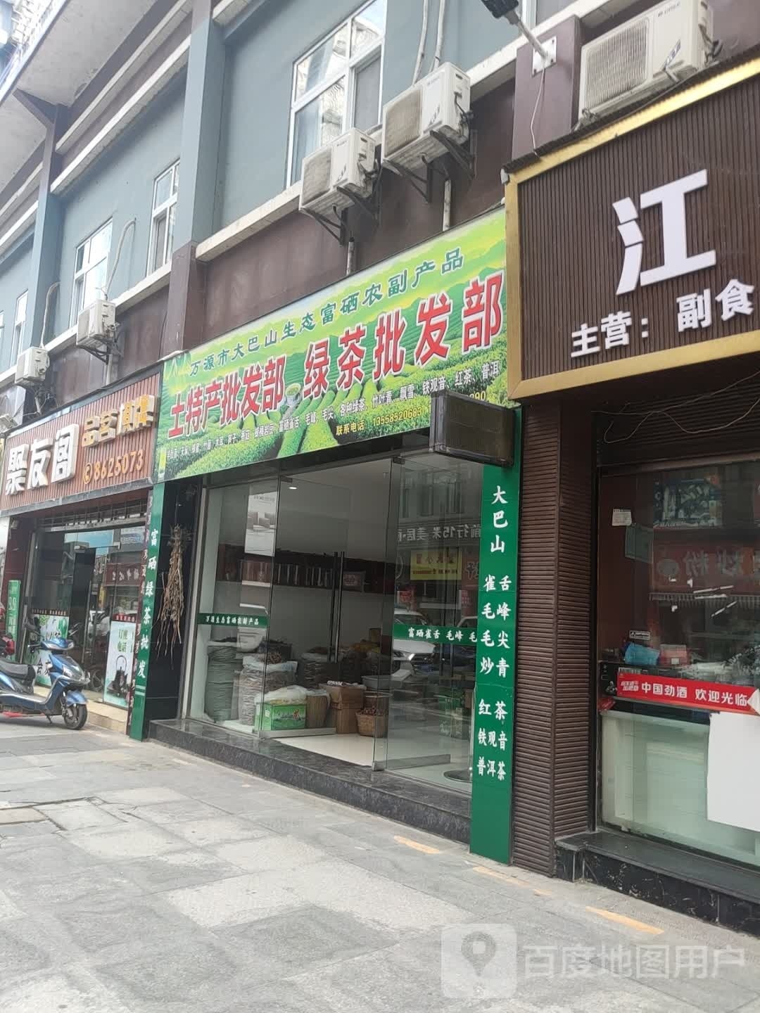 土特产批发部