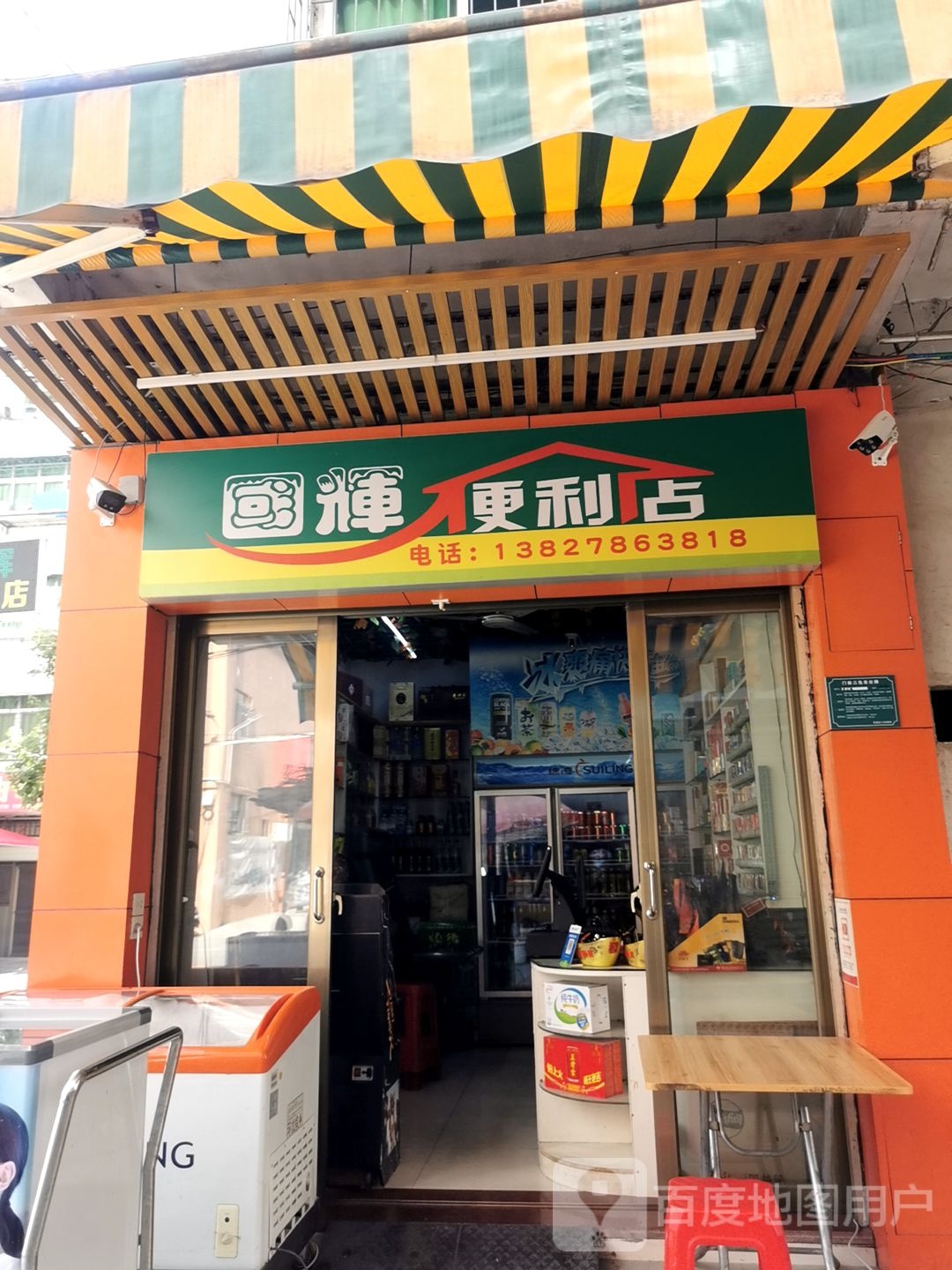 国辉便利店