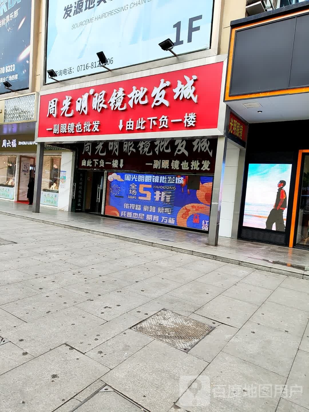 周光明眼镜批发城