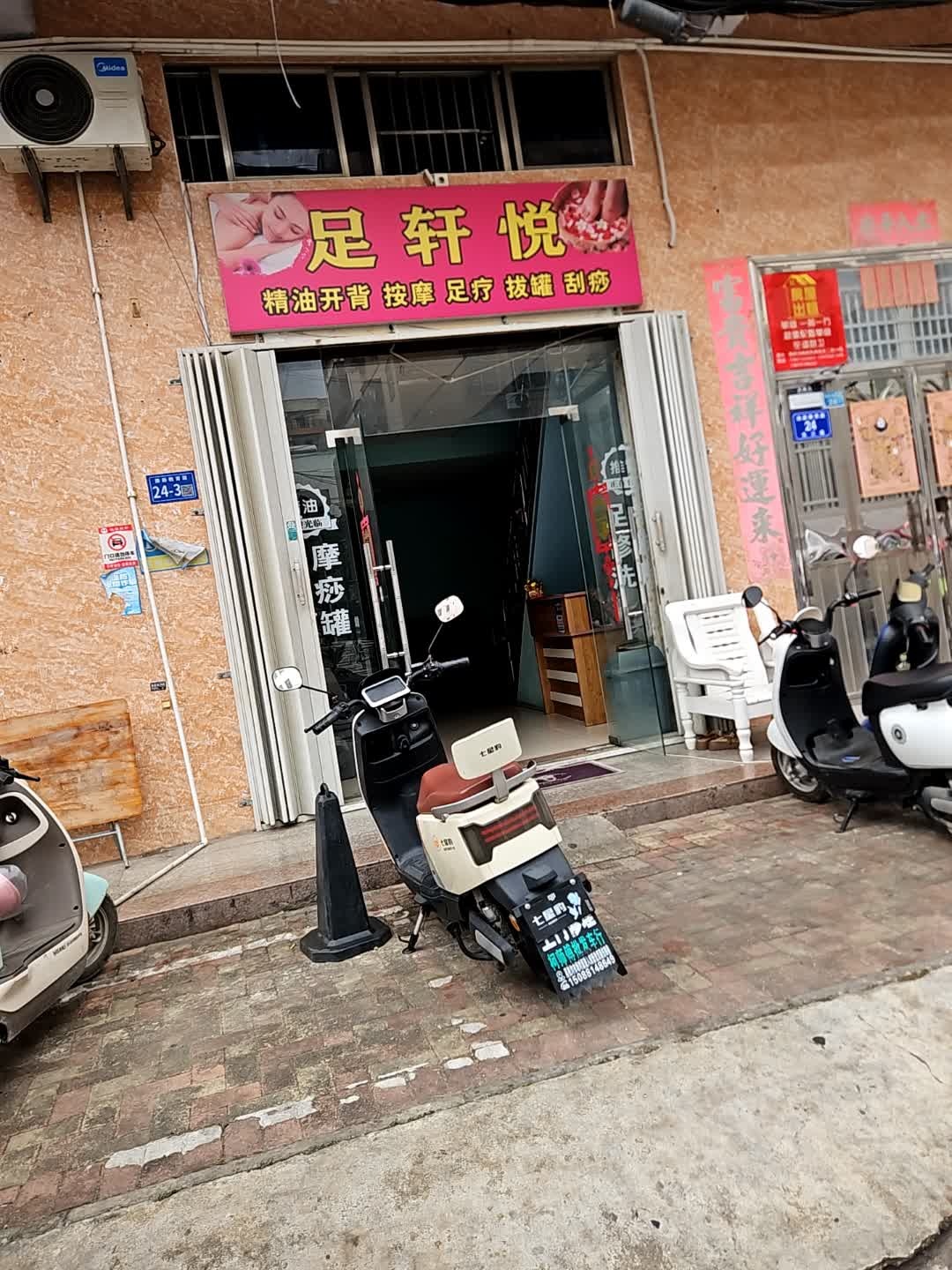 足轩悦精油开背
