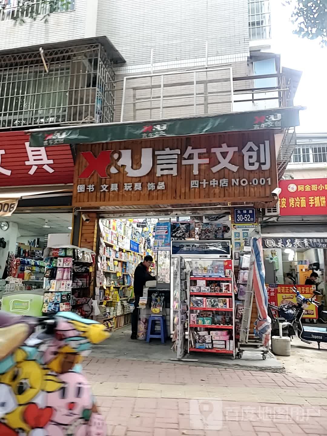 言午文创(四十中店)