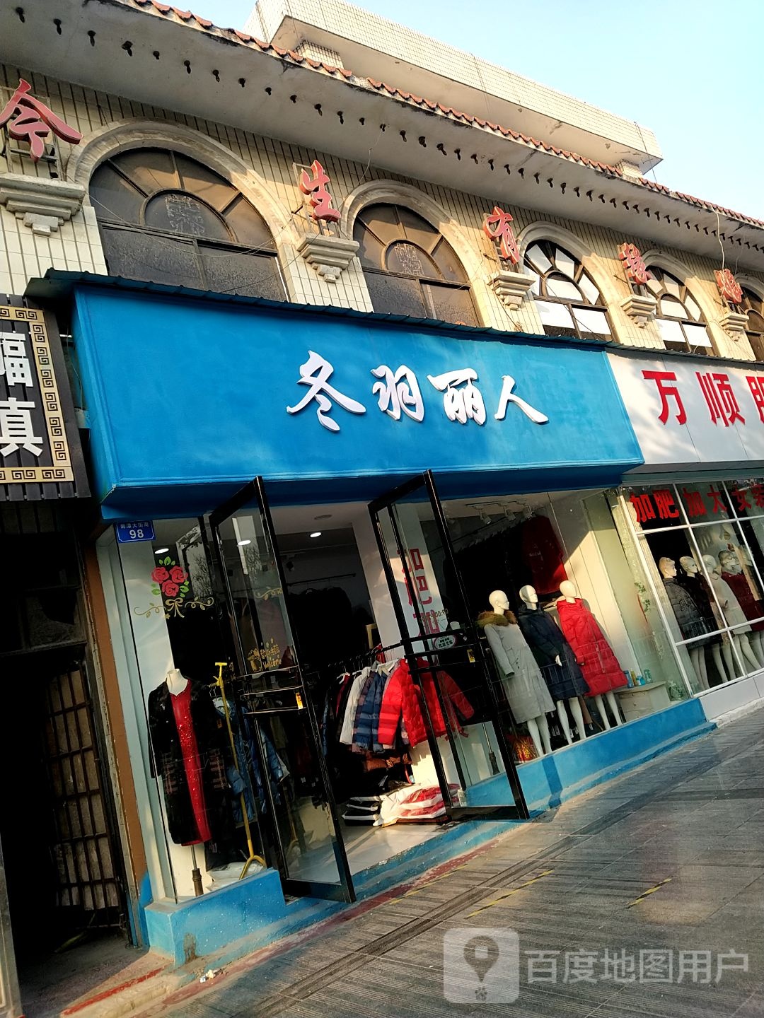 内乡县冬羽丽人(菊潭大街店)