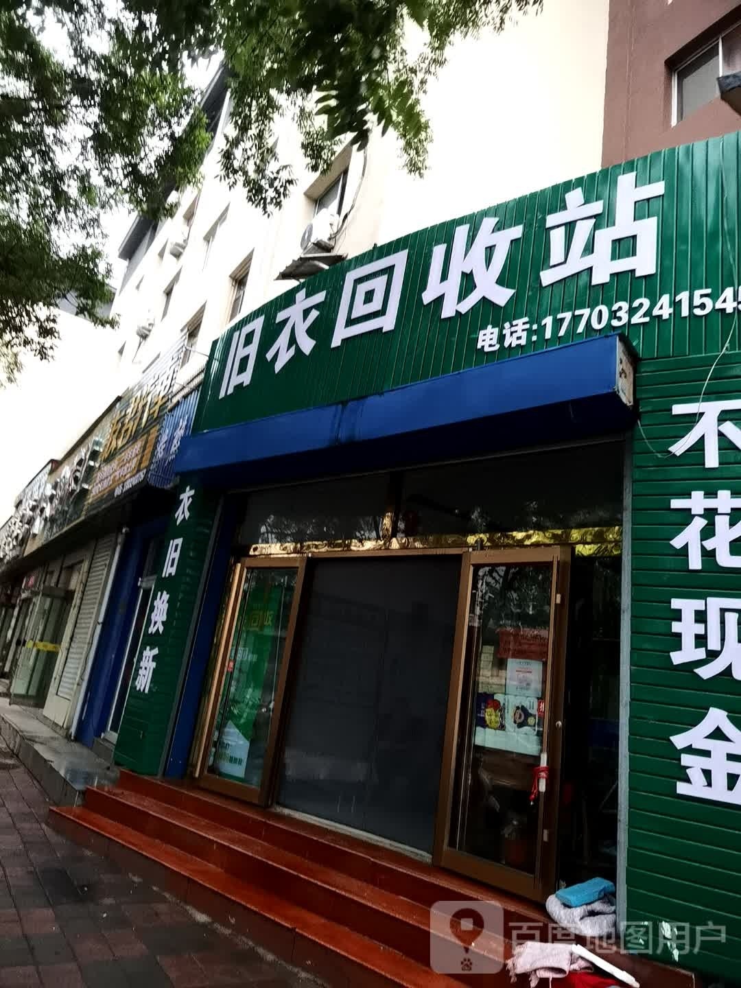 旧衣回收站