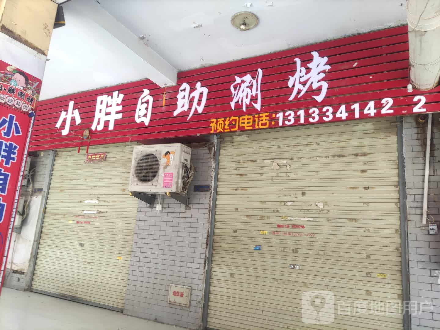 小胖自助烧烤