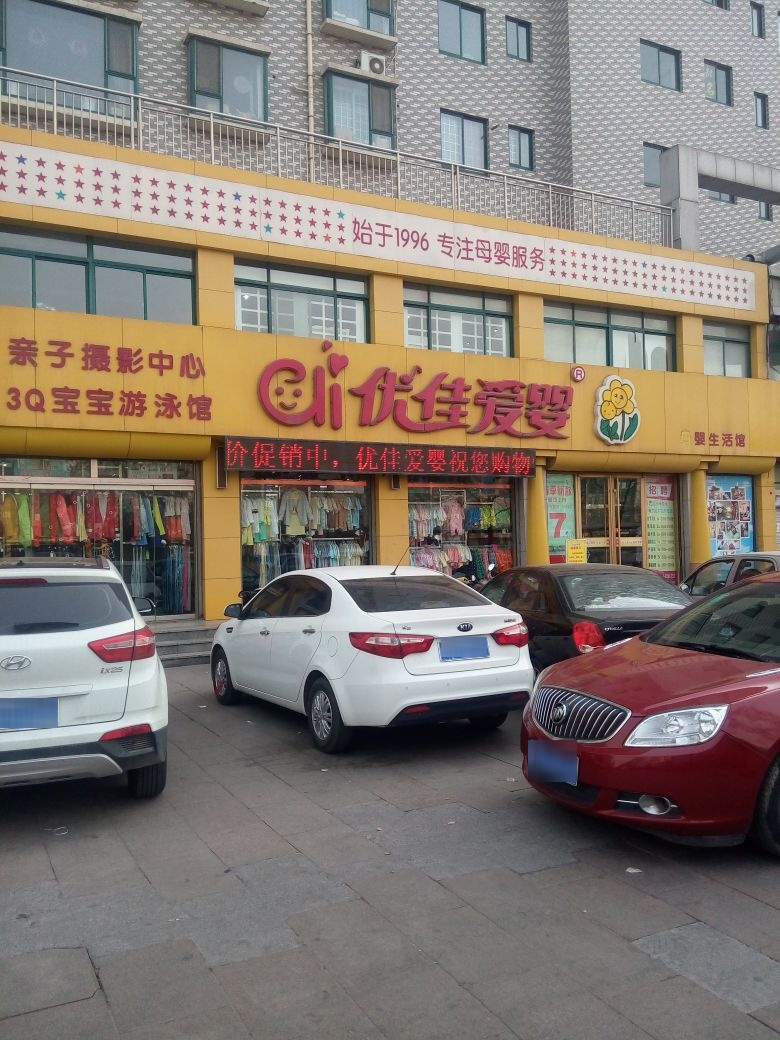 优佳爱婴母婴生活馆(华光路店)