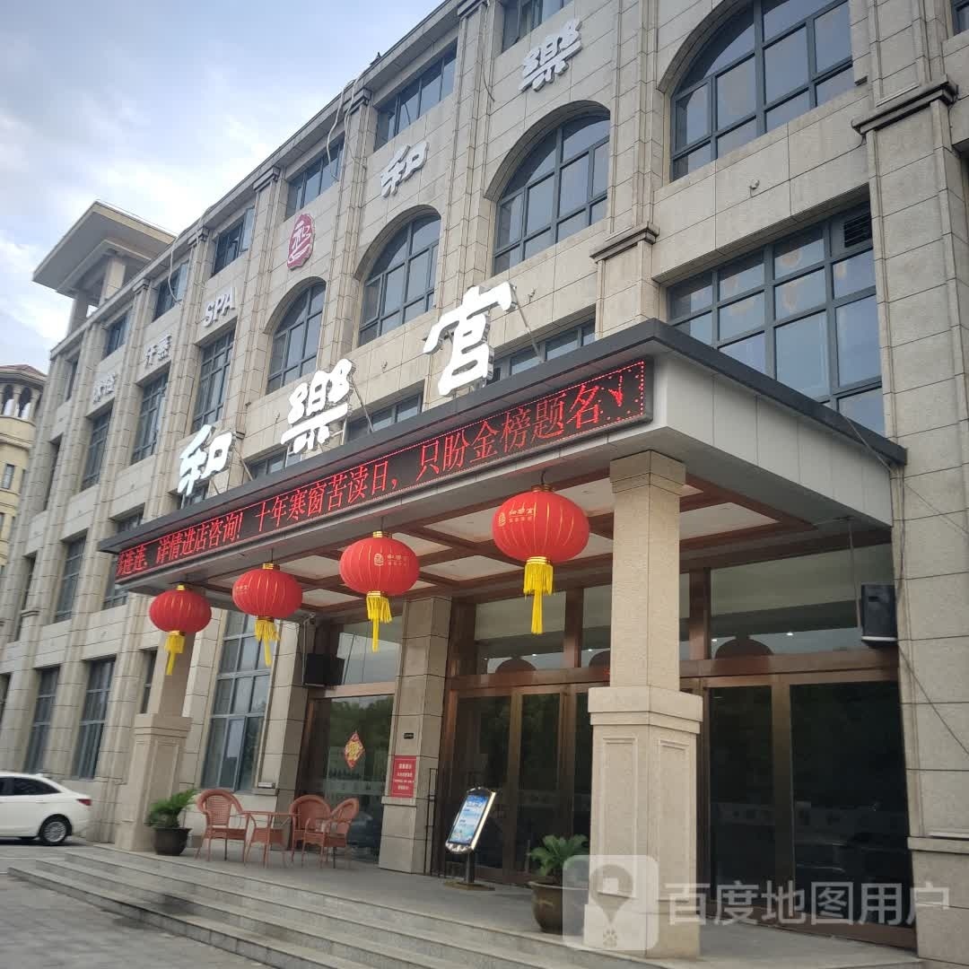 和乐宫洗浴汗蒸会馆
