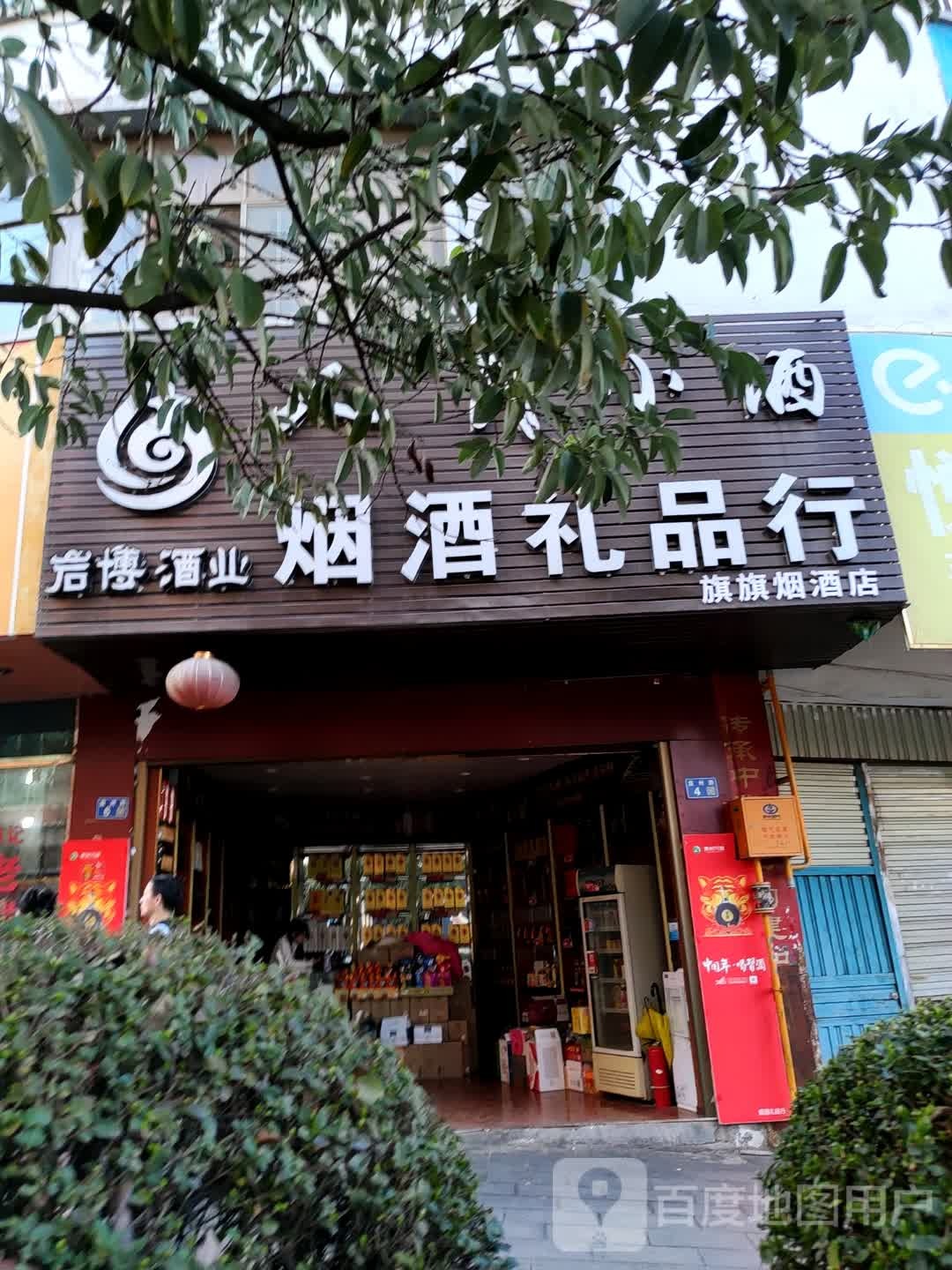 人民小酒烟酒礼品行