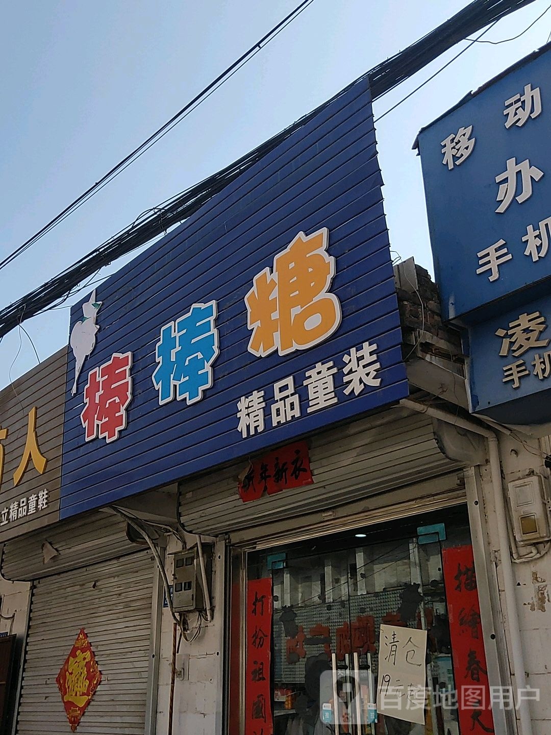 巩义市站街镇棒棒糖精品童装