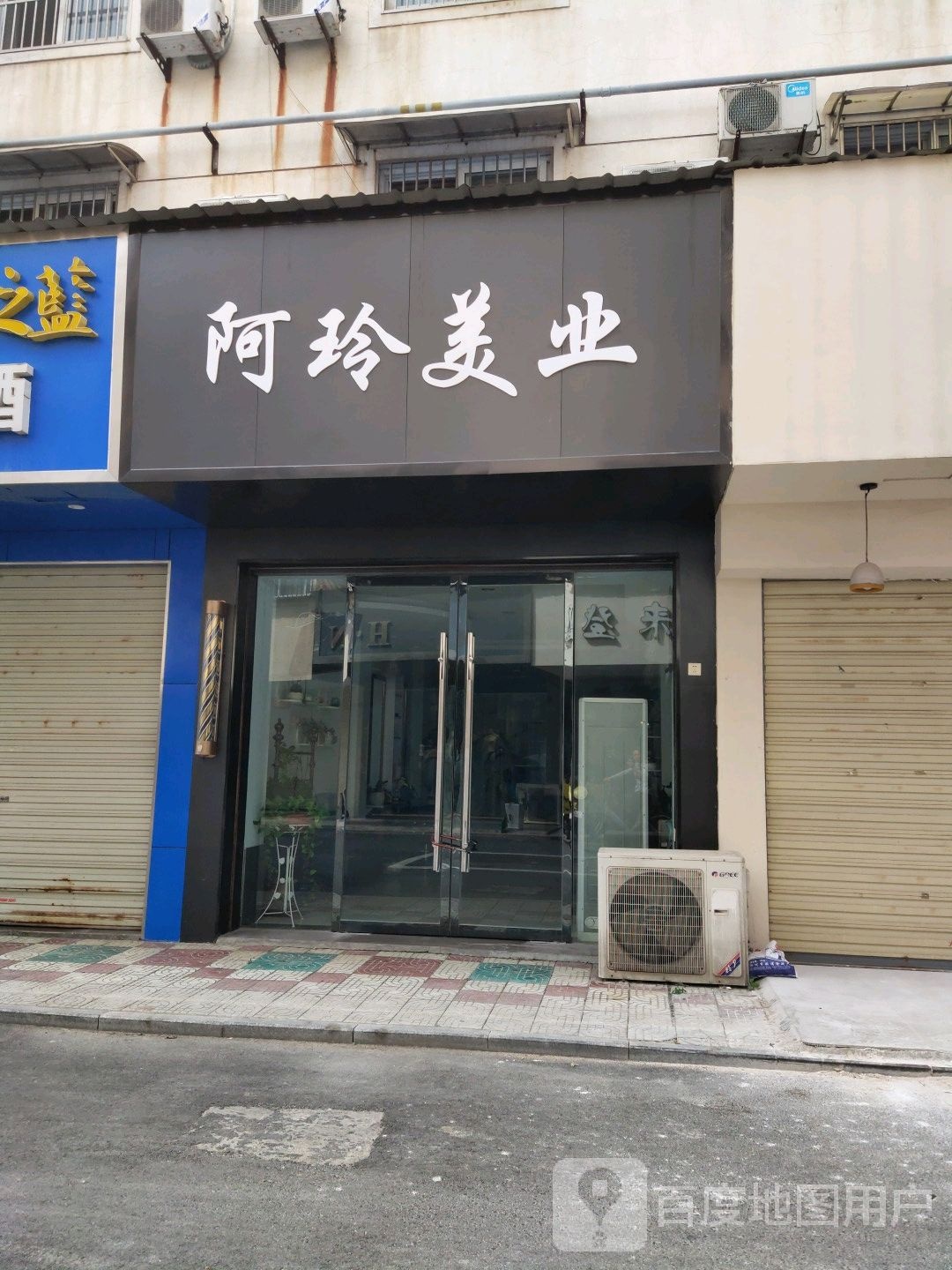 阿玲美业