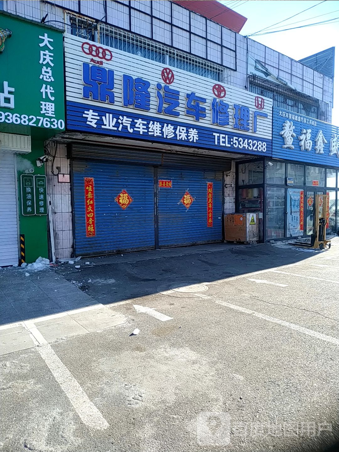 鼎盛隆汽车修理厂