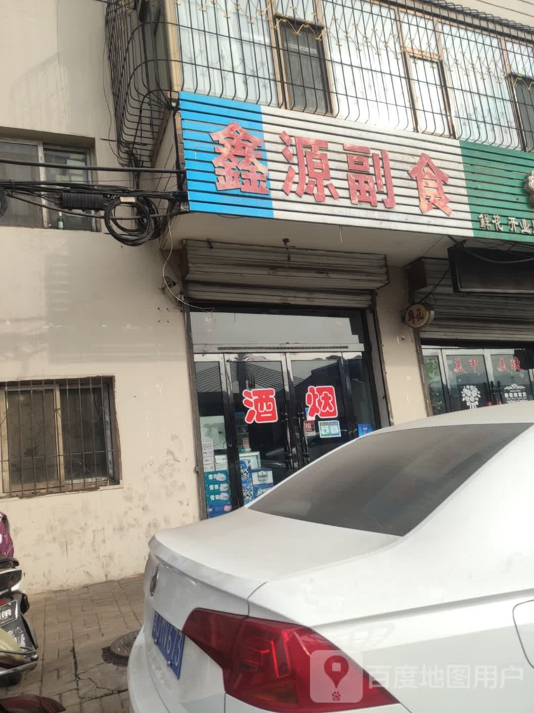 鑫源副食(龙凤南大街店)