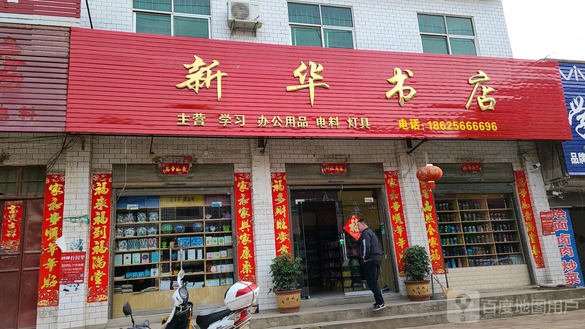 社旗县下洼镇新华书店