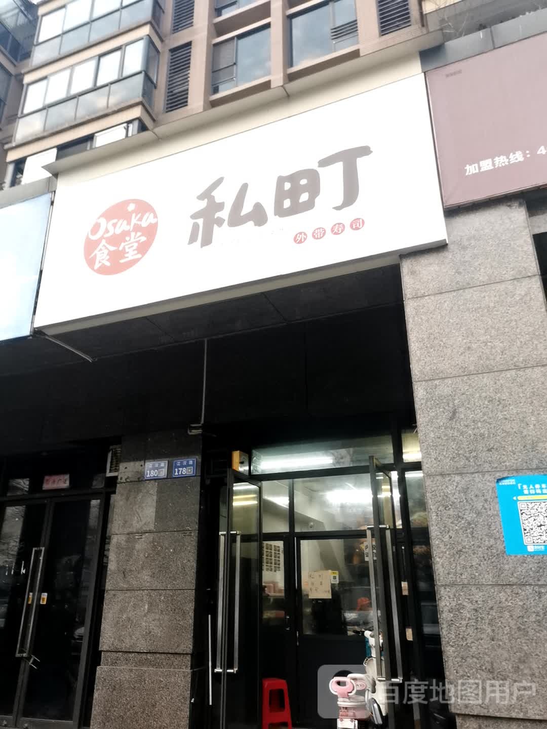 食堂私町(杭州滨江店)