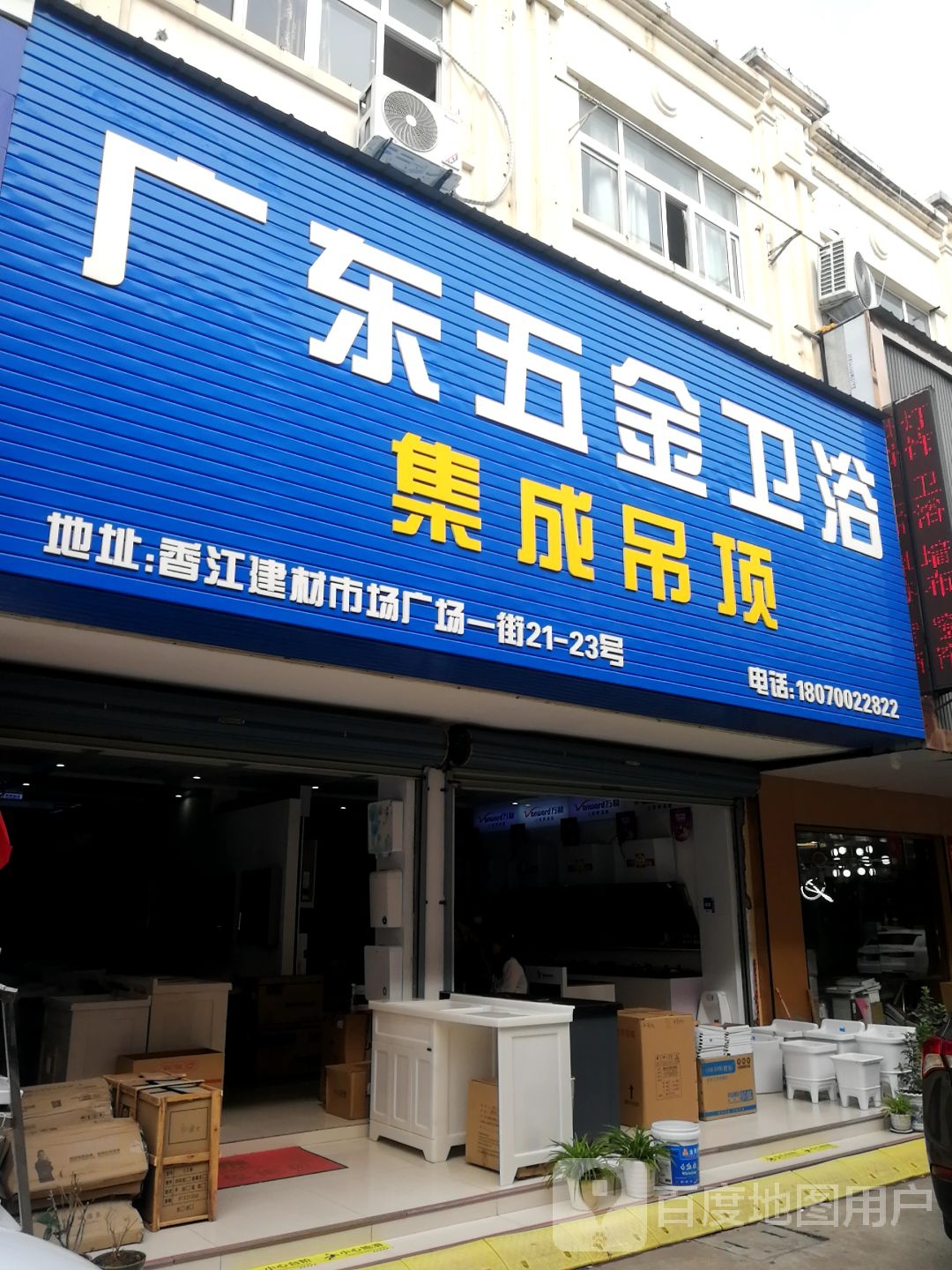 广东五金卫浴(香江店)