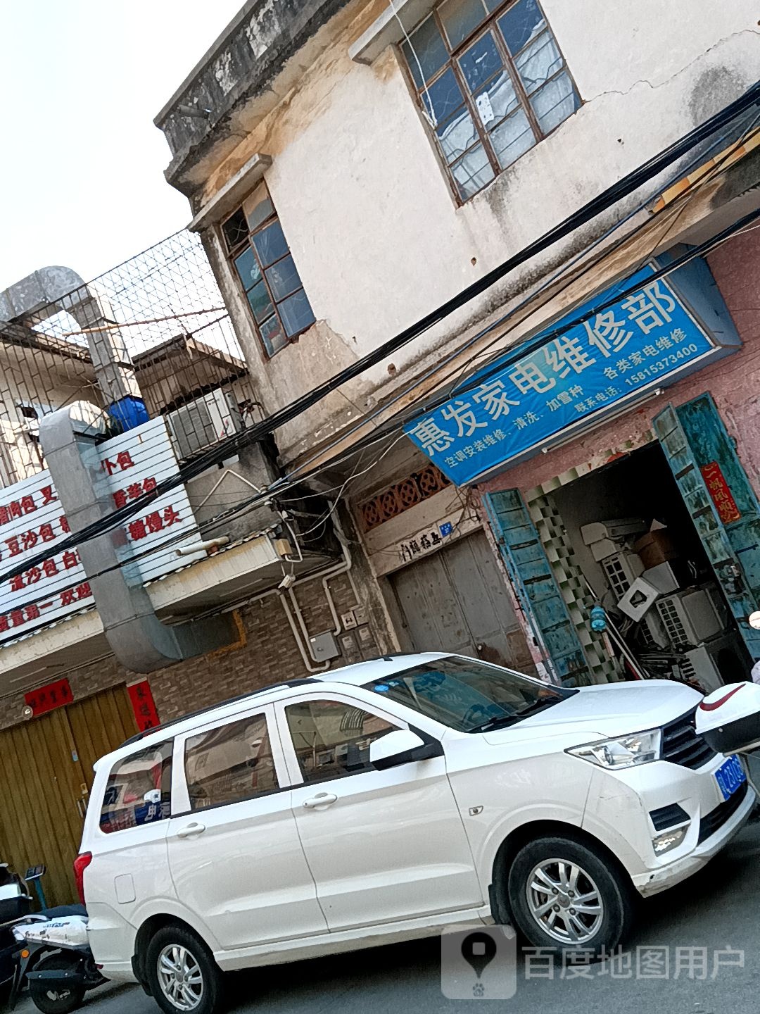 惠发家电维修部