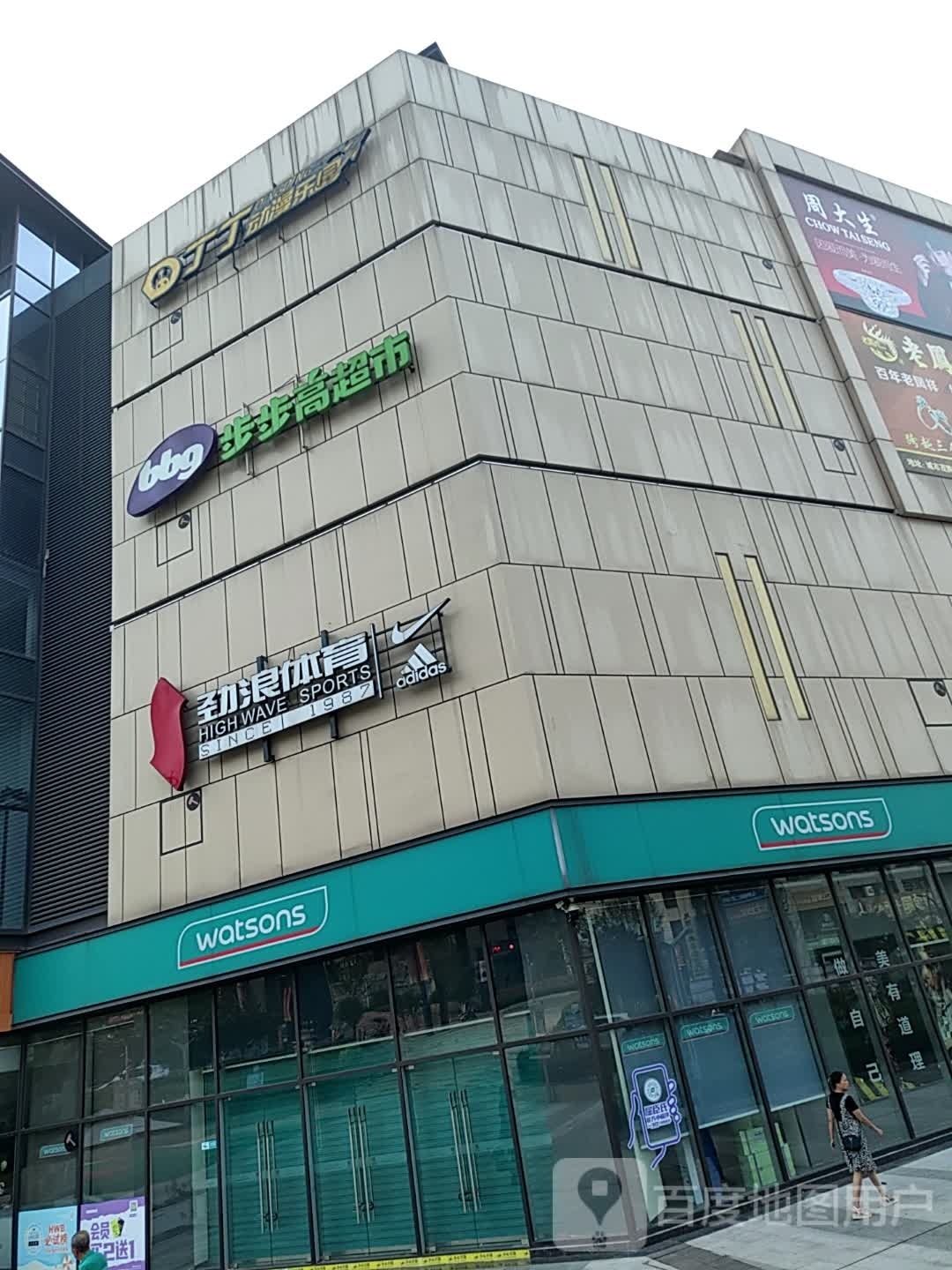 丁丁动漫乐园(城市茂购物广场店)