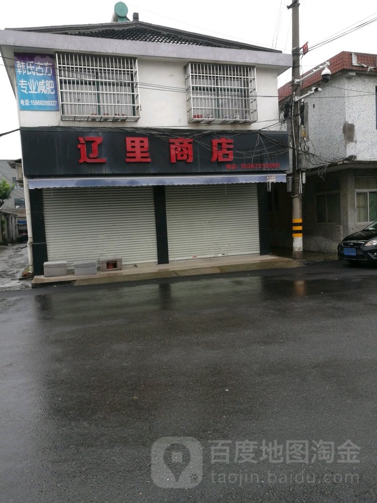 辽里商店。