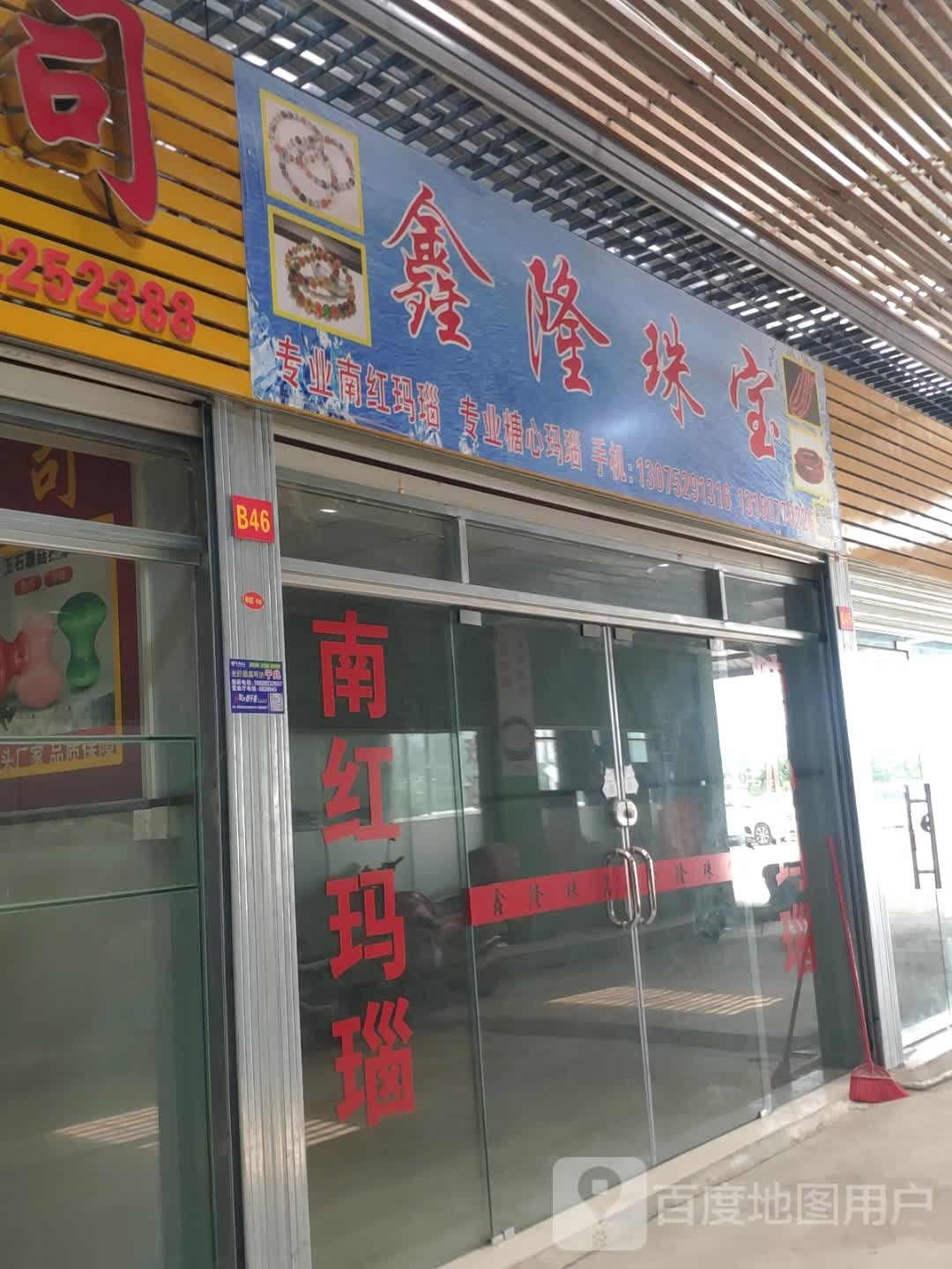 鑫隆珠宝(金锣路店)