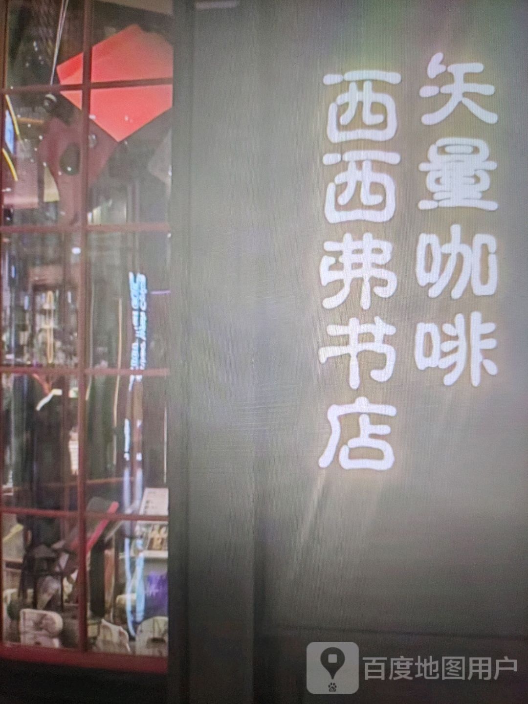 西西弗书店(普照大街店)