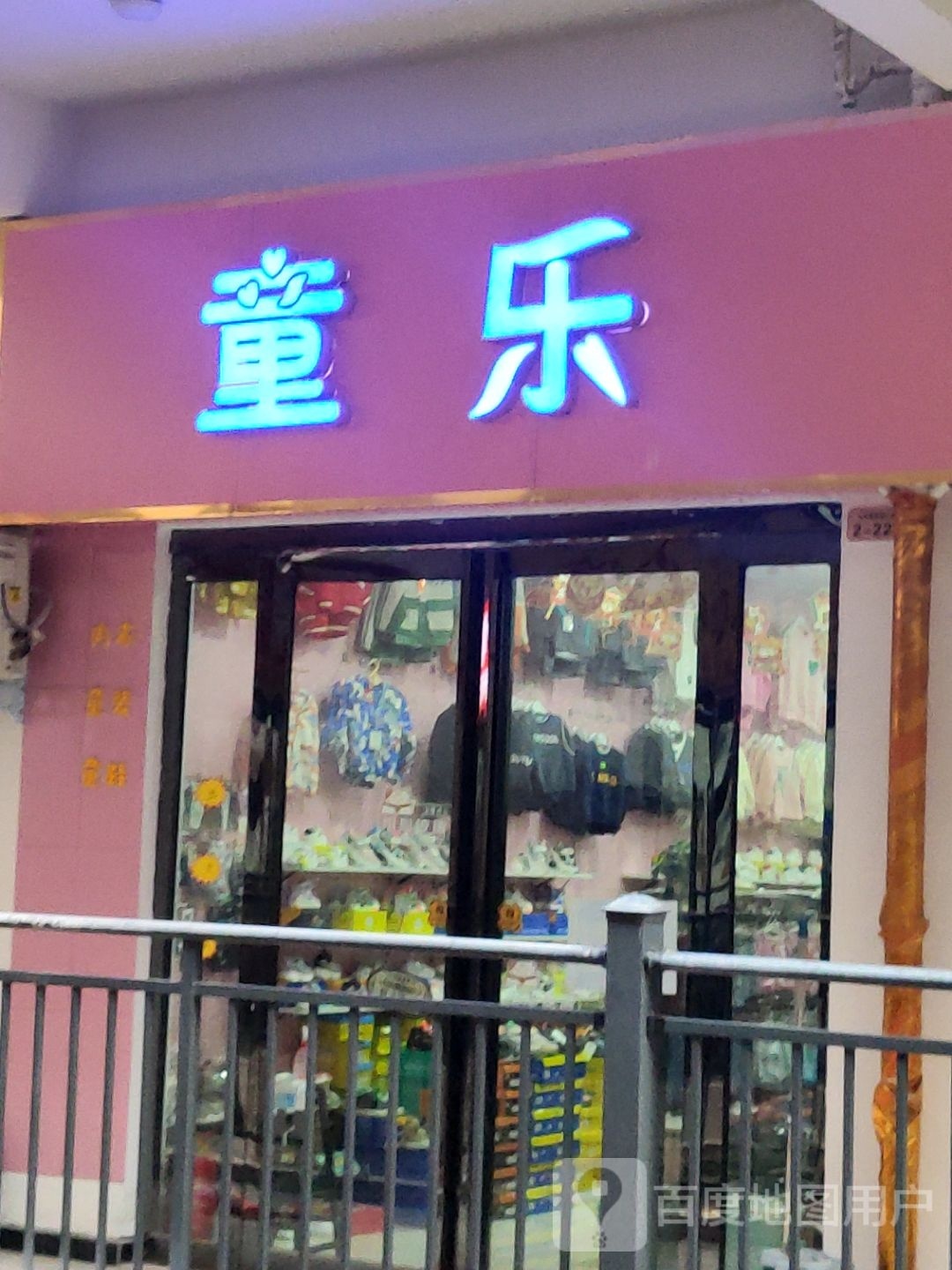 汝南县童乐(物华路东段店)