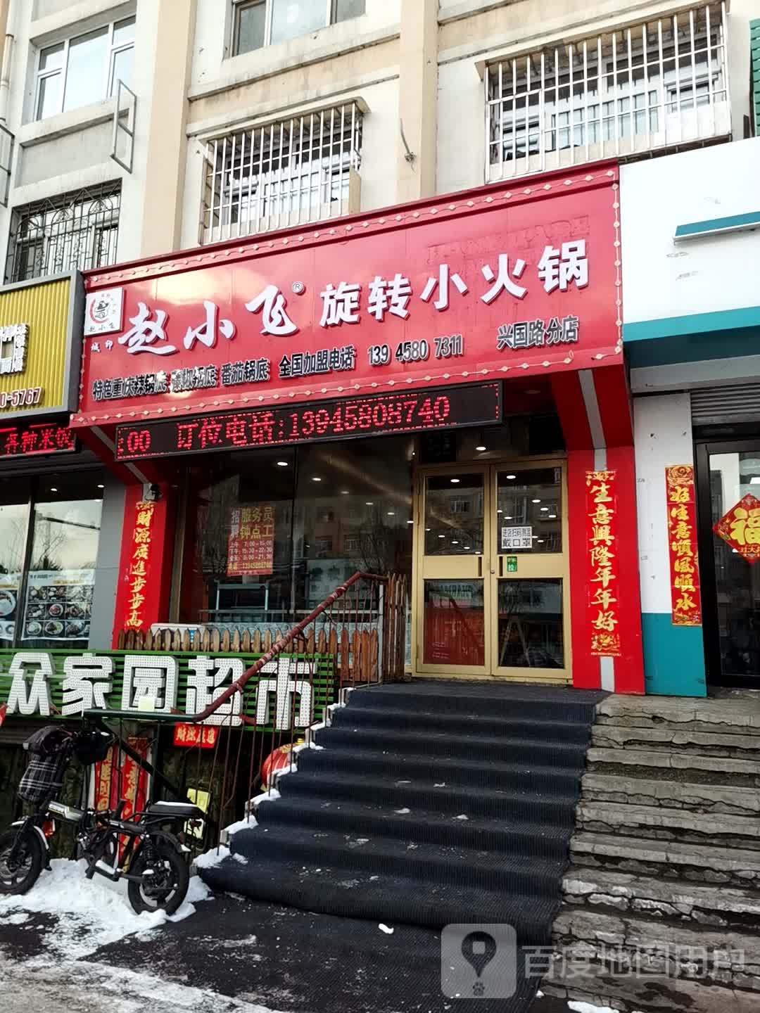 赵小飞旋转小火花(兴国路分店)