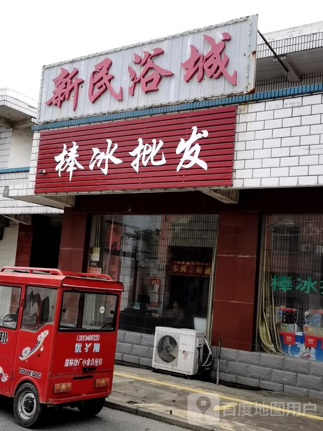 新民浴城