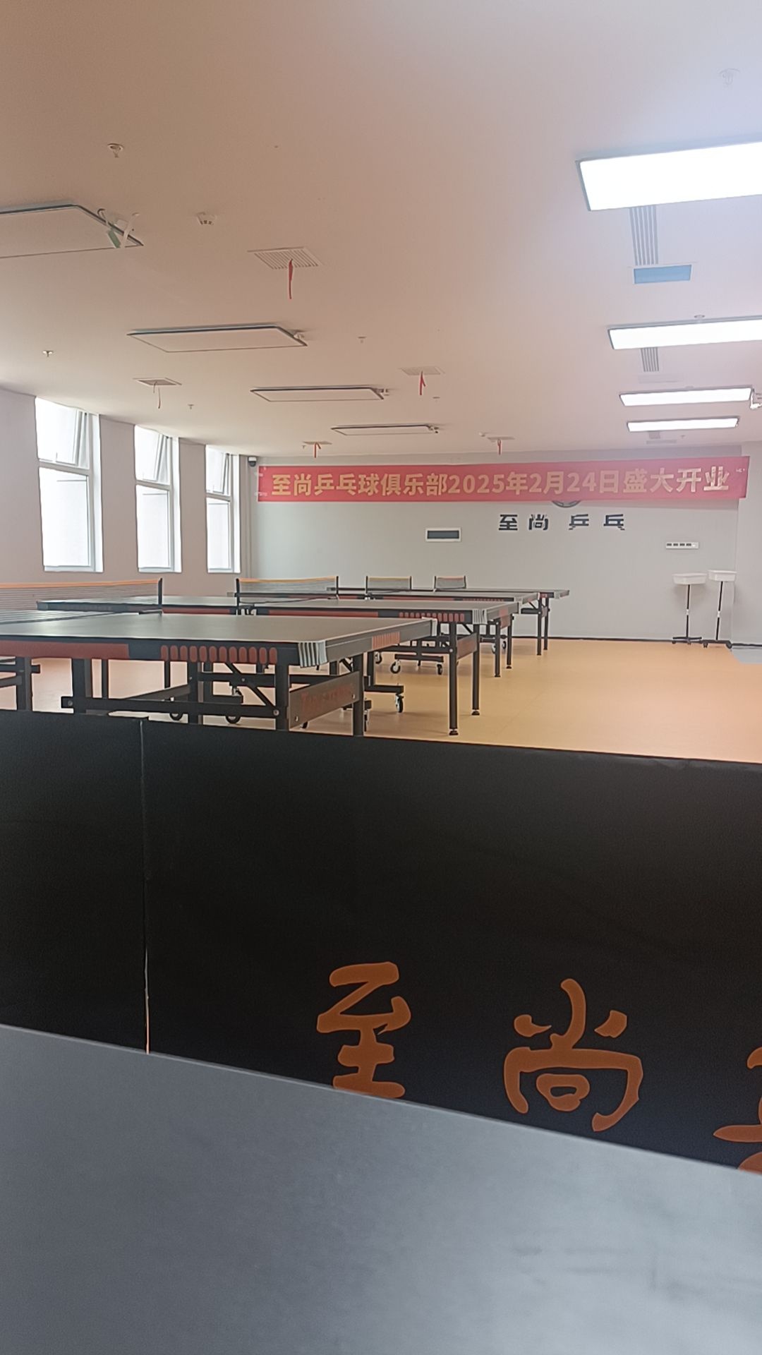 至尚乒乓球俱乐部