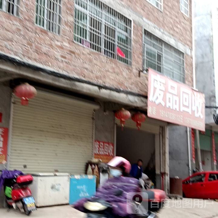 废品回收