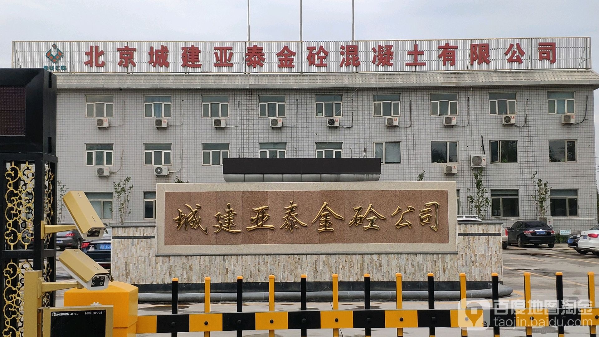 北京城建亚太金砼混凝土搅拌站公司