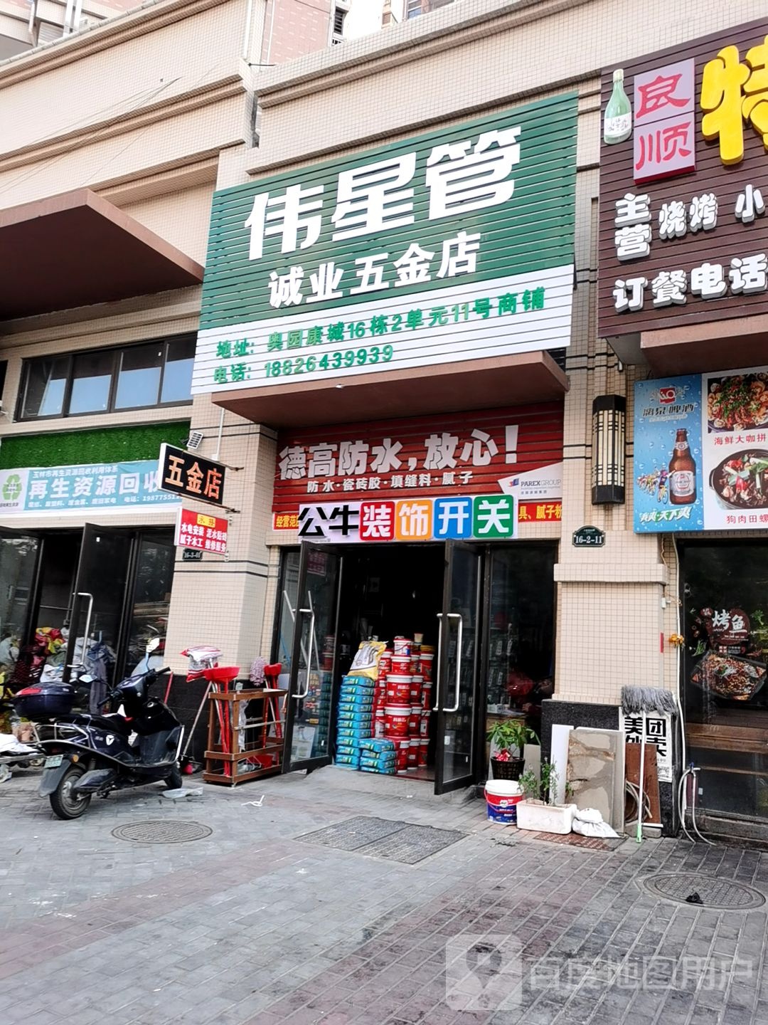 诚业五金店