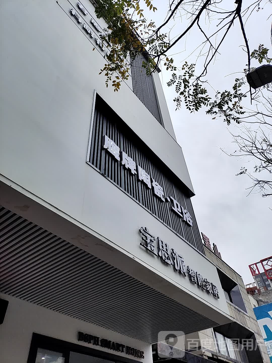 宝思派只能家居