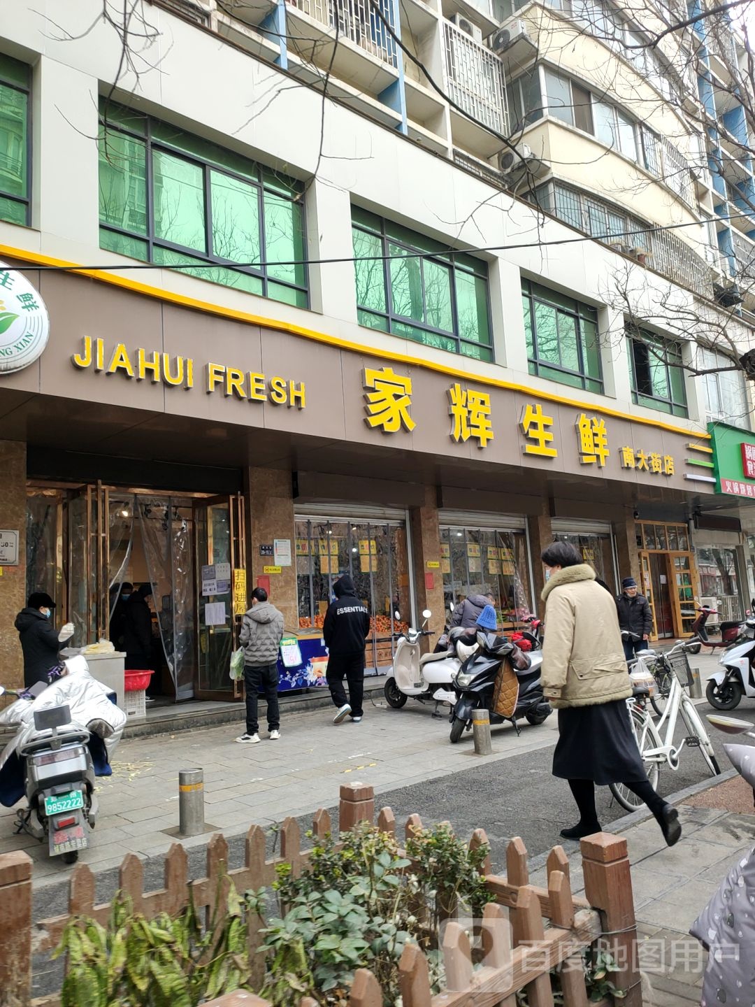 家辉生鲜(南大街店)