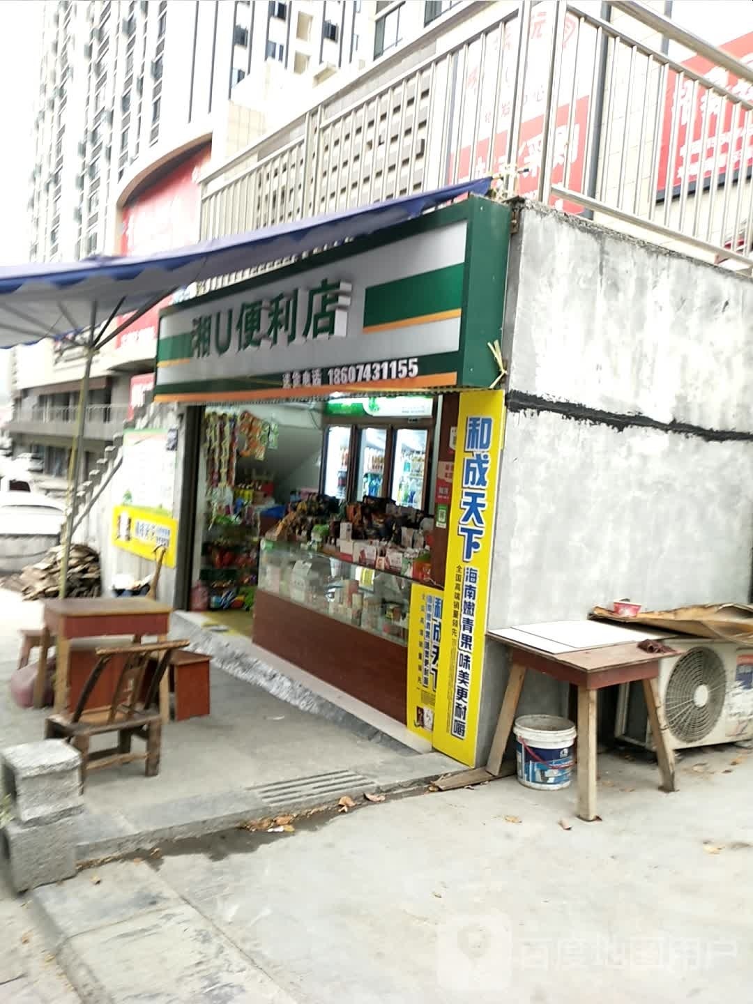 湘U便利店