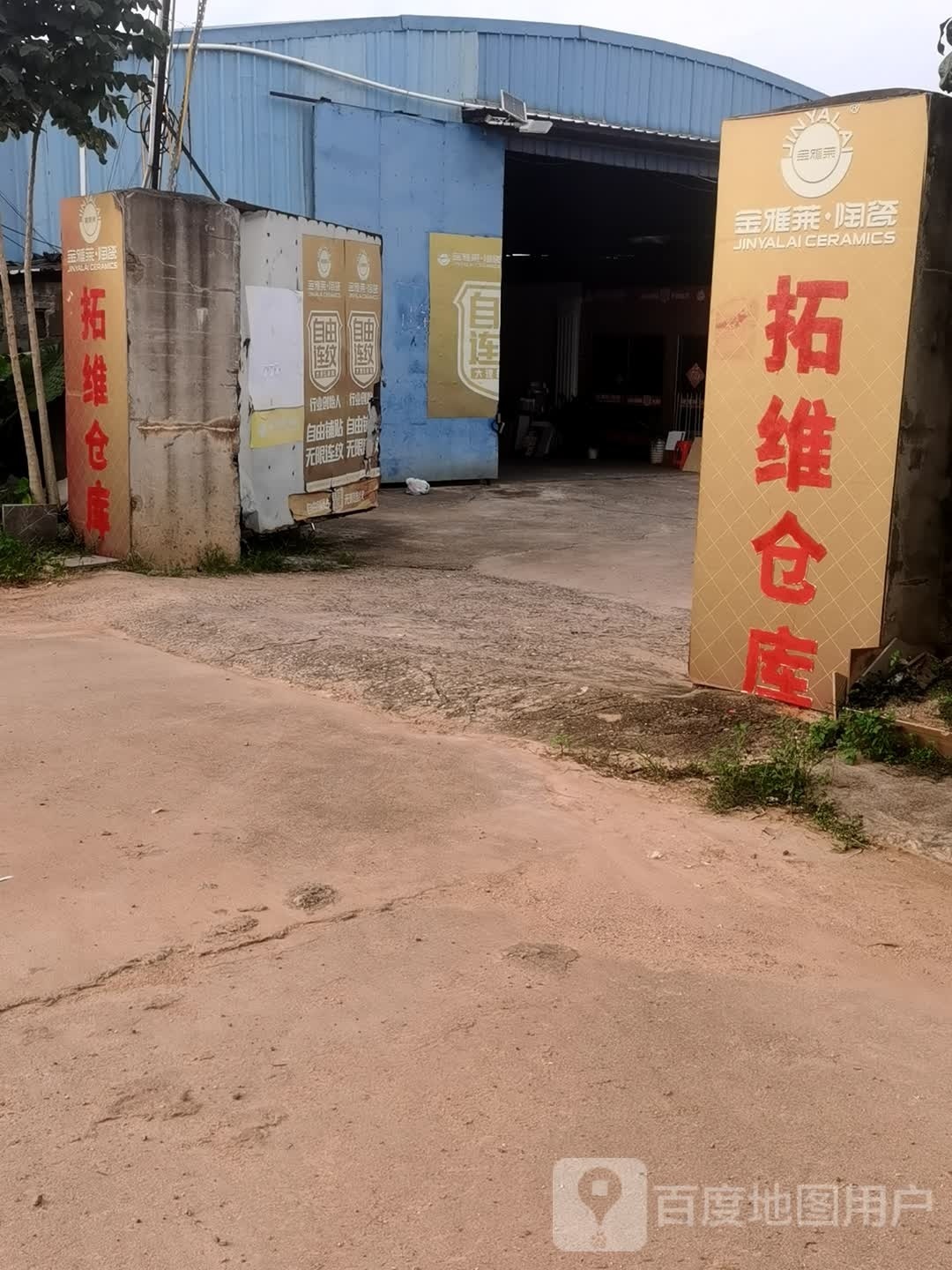 金雅莱陶瓷拓维仓库