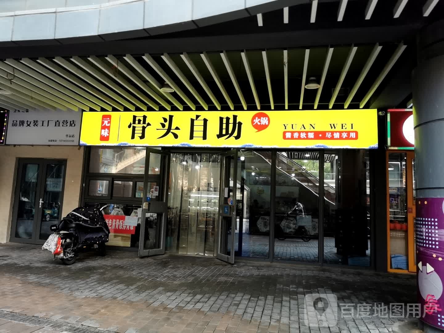 元味骨头自助火锅(土桥店)