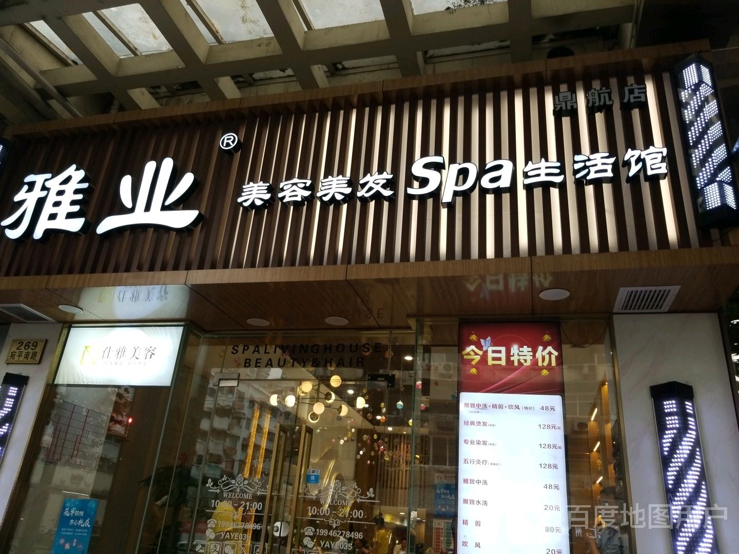 雅文美容美发Spa生活馆(鼎航店)