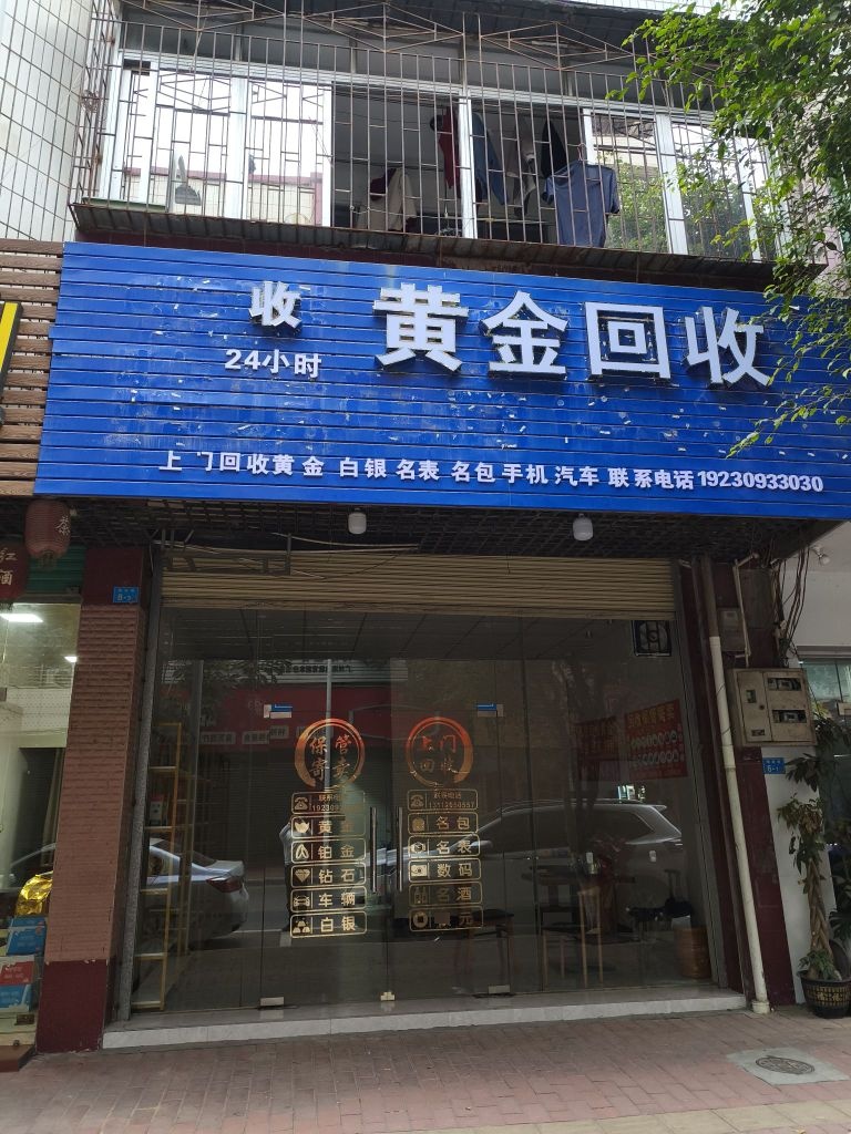 黄金回收