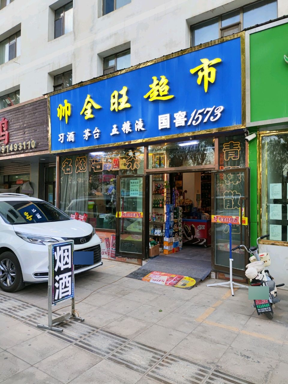 帅全旺烟酒(金龙小区店)