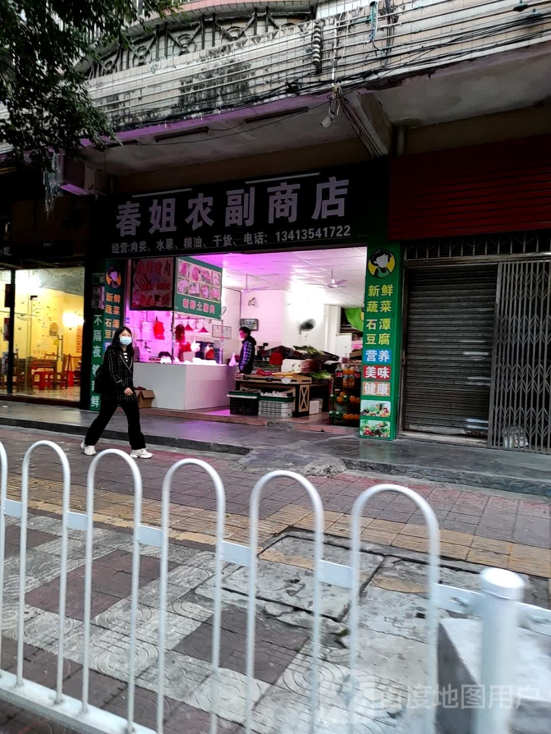 春姐农副商店。