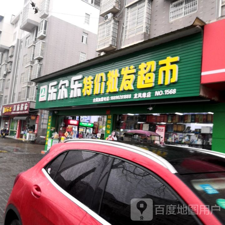 乐尔乐特价批发超市(永安路店)