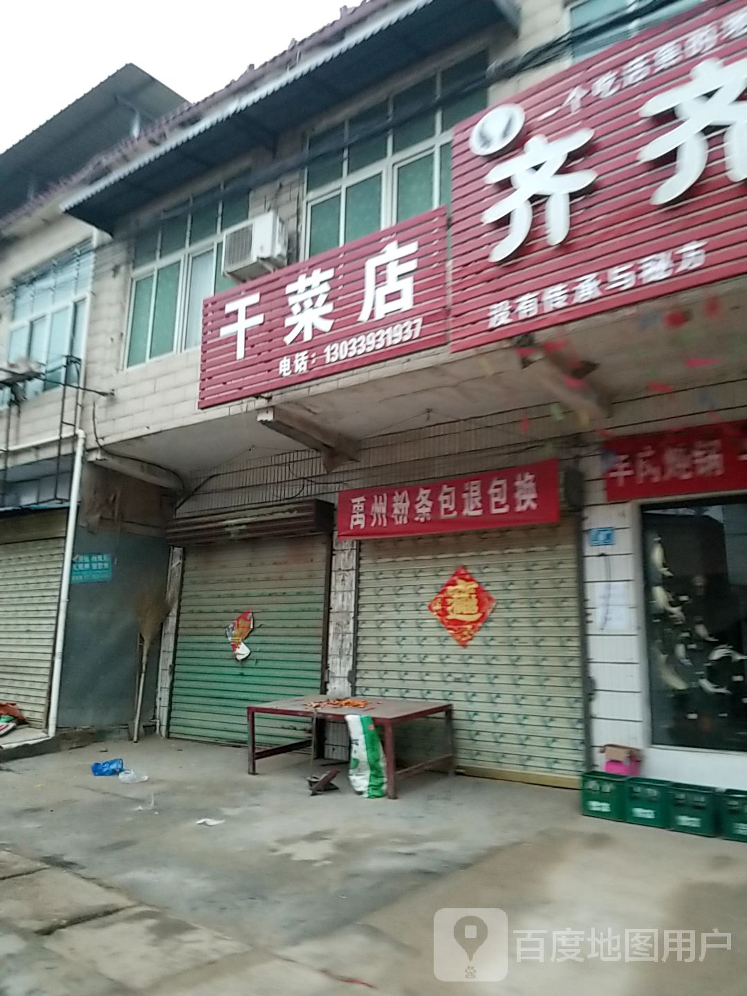 西华县西夏亭镇丽萍干菜店