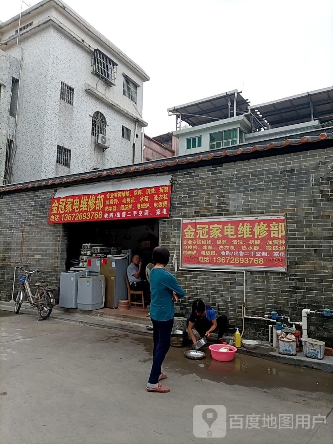 金冠家电维修部