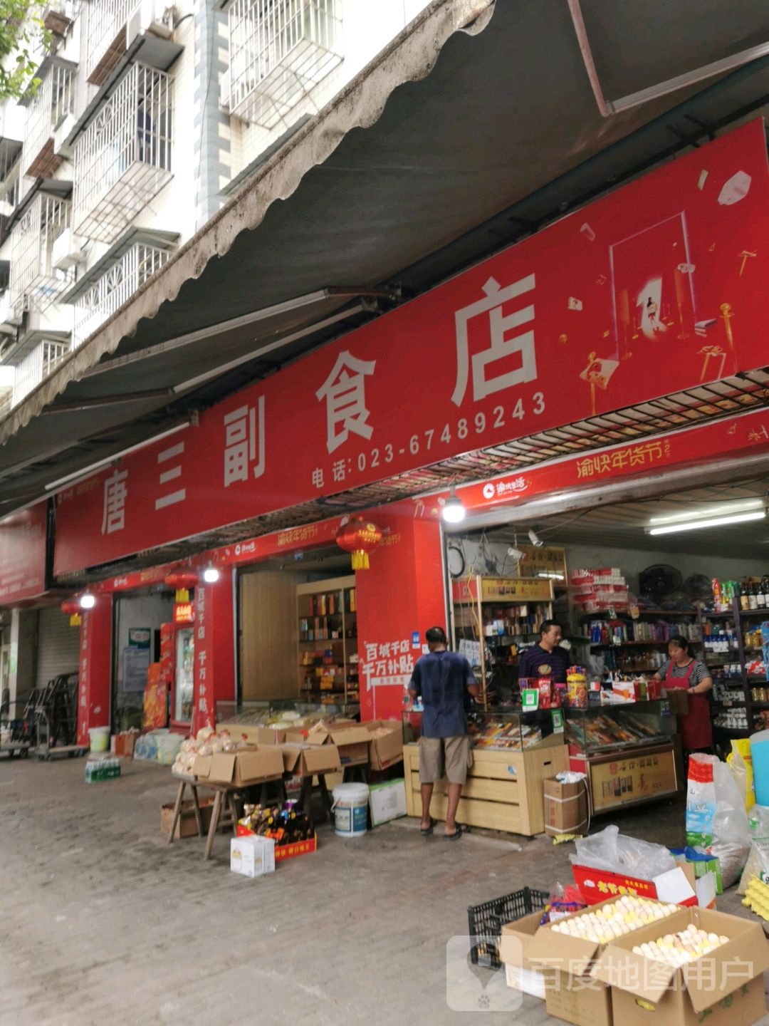 唐三副食店