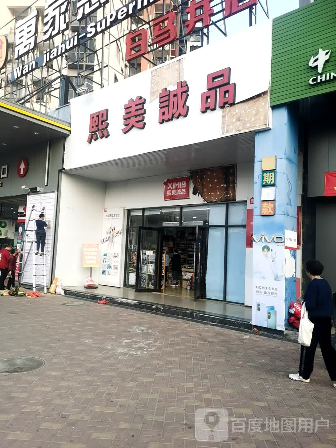 熙美诚品(中心大道店)