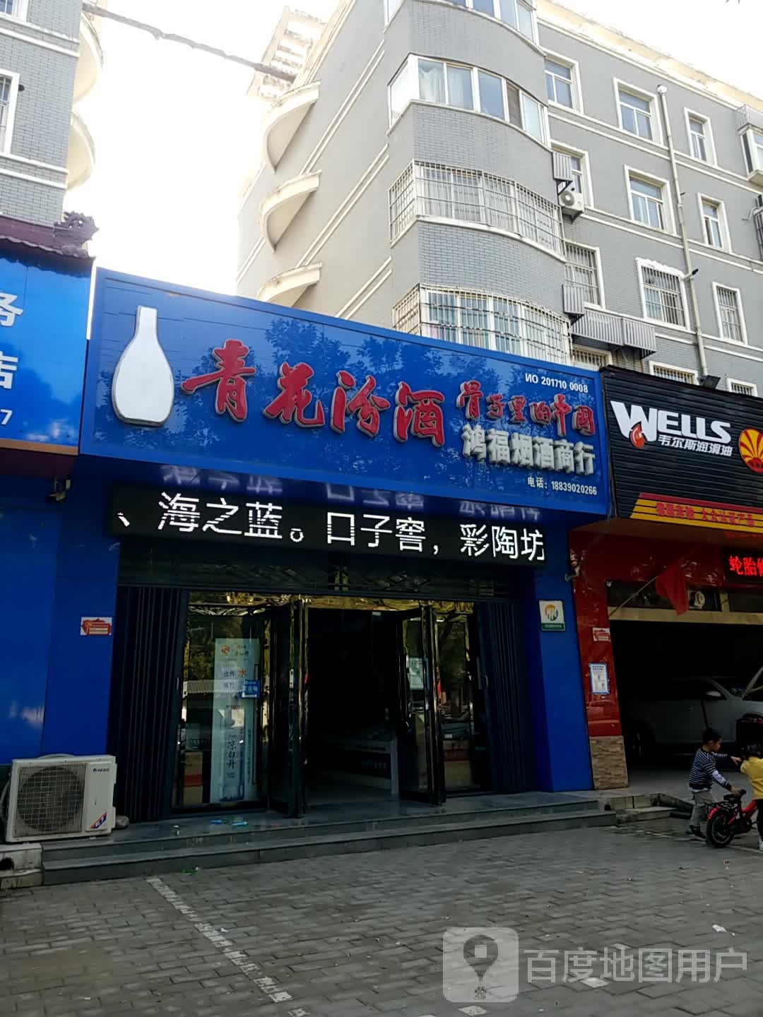 济源市鸿福烟酒商行(济渎大街店)