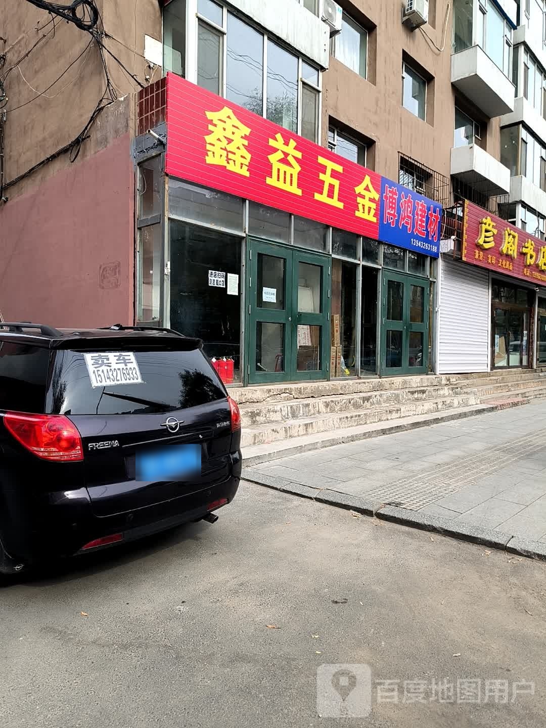 鑫益五金商店