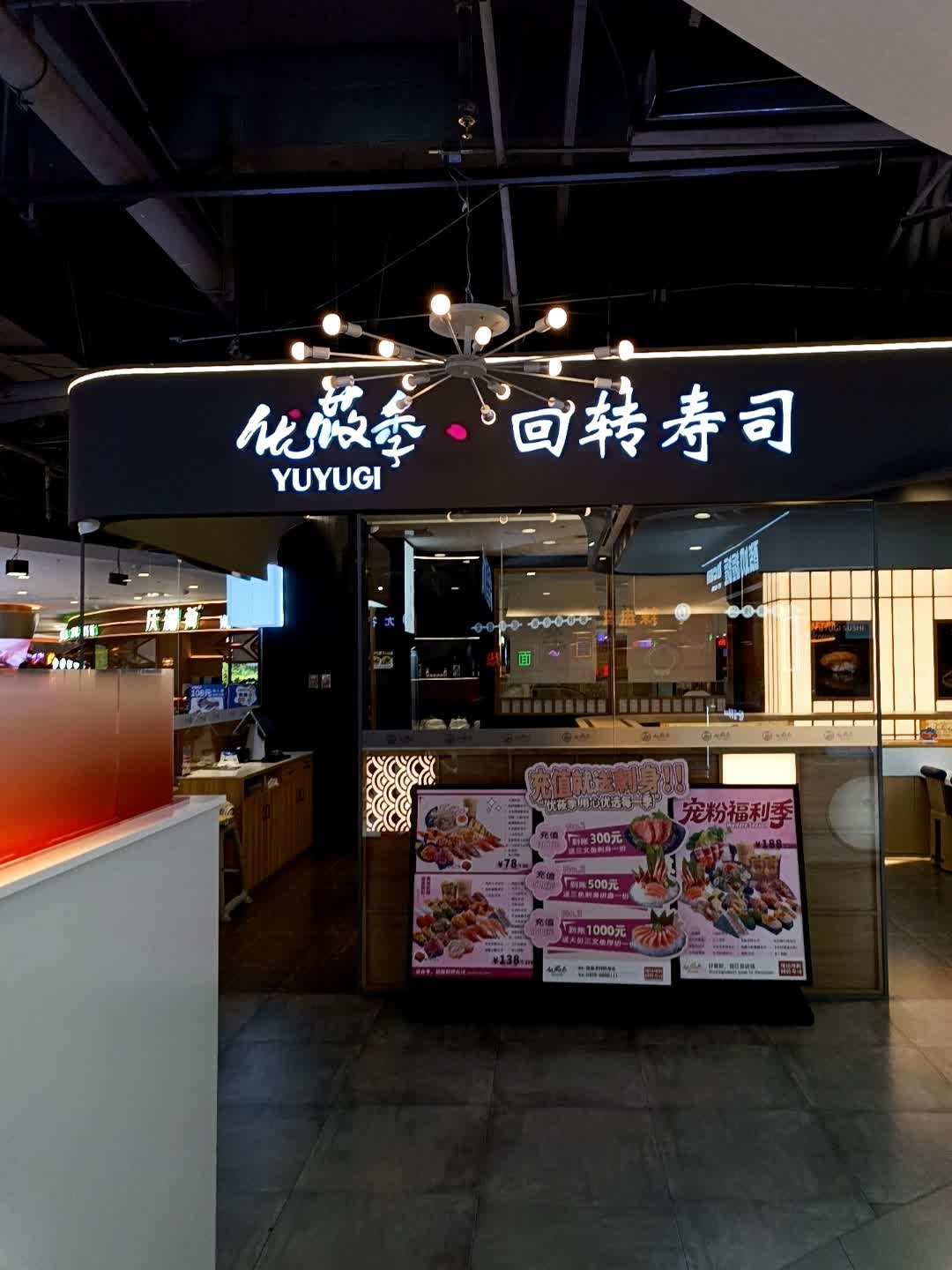 优薇季·回转寿司(新玛特购物休闲广场纬二路店)